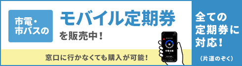 モバイル定期券が開始されます。