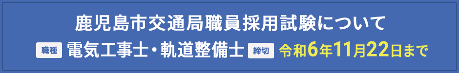 職員採用試験について