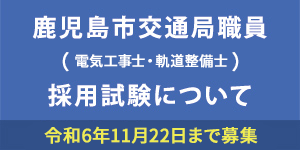 職員採用試験について