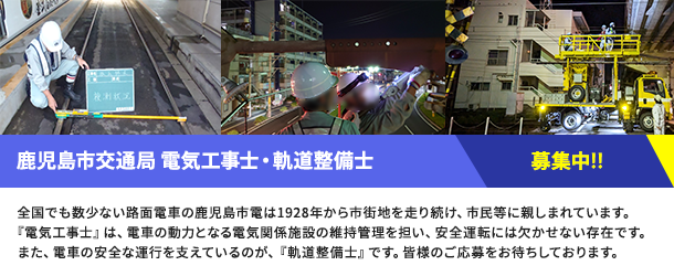 電気工事士・軌道整備士